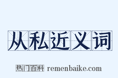 从私近义词是什么意思的图片